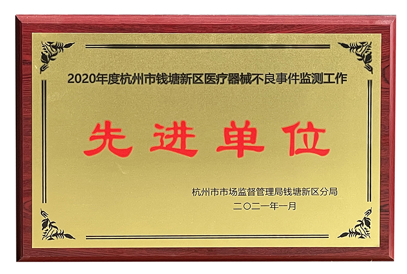 5-2020年度不良事件監(jiān)測(cè)工作先進(jìn)單位.jpg